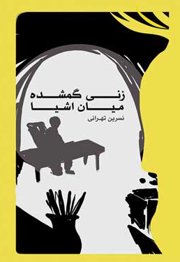 زنی گم شده میان اشیاء